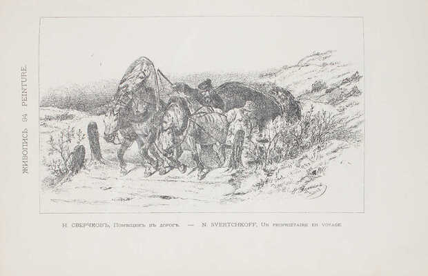 Иллюстрированный каталог Художественного отдела Всероссийской выставки в Москве, 1882 г., содержащий более 250 фотолитографий, воспроизведенных гг. Скамони и Честермэном… / Сост. Н.П. Собко; изд. М.П. Боткин. СПб.: Тип. М.М. Стасюлевича, 1882.